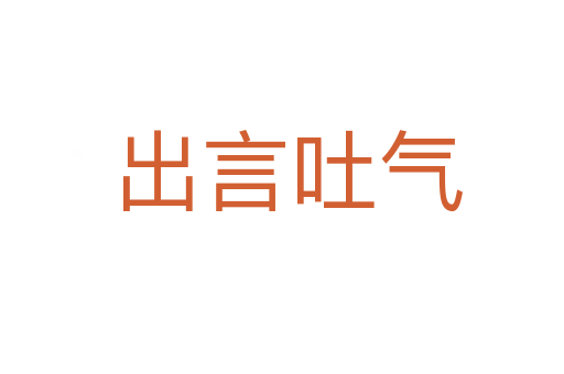 出言吐气