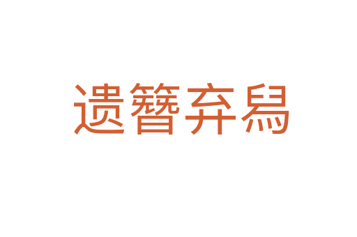 遗簪弃舄