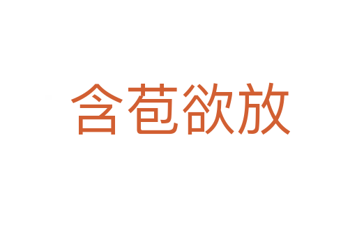 含苞欲放