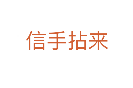 信手拈来