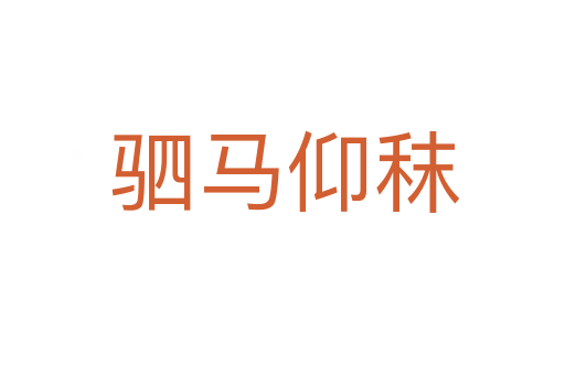 驷马仰秣
