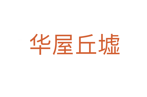 华屋丘墟