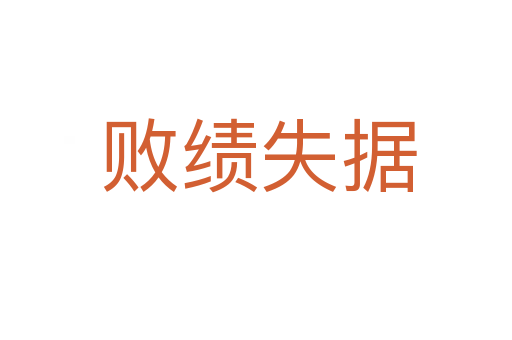 败绩失据