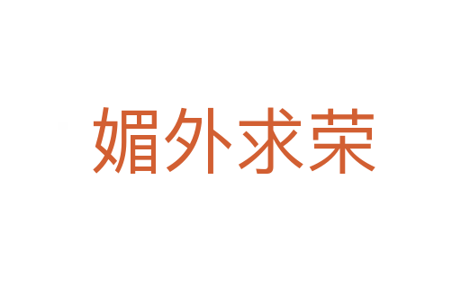 媚外求荣