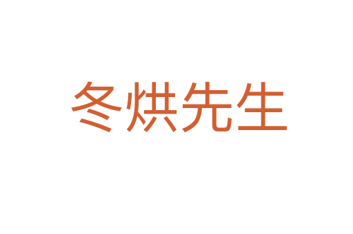 冬烘先生