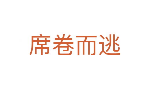 席卷而逃