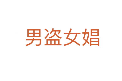 男盗女娼