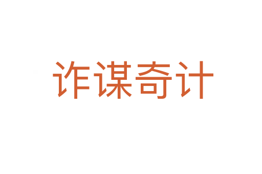 诈谋奇计