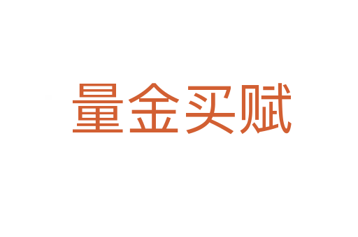 量金买赋