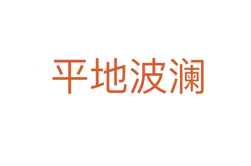 平地波澜