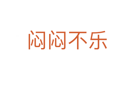 闷闷不乐