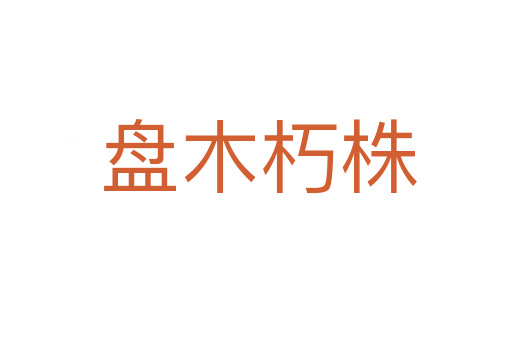 盘木朽株