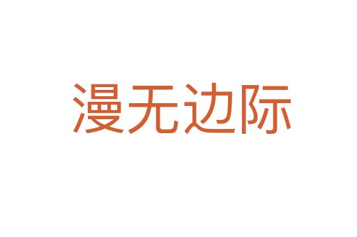 漫无边际