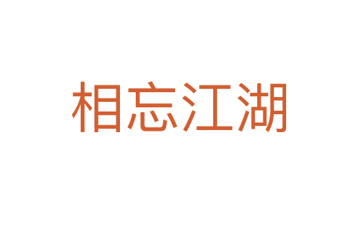 相忘江湖