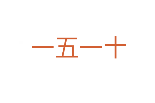 一五一十