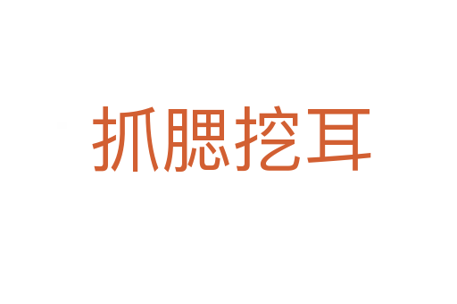 抓腮挖耳