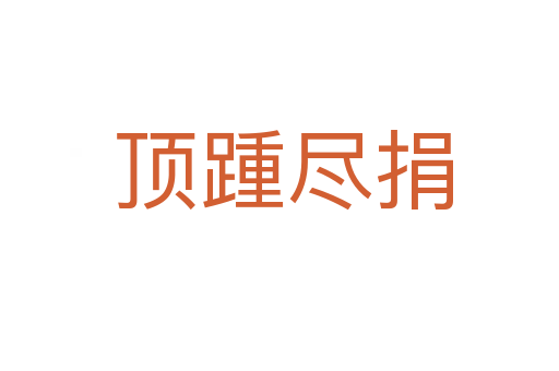 顶踵尽捐
