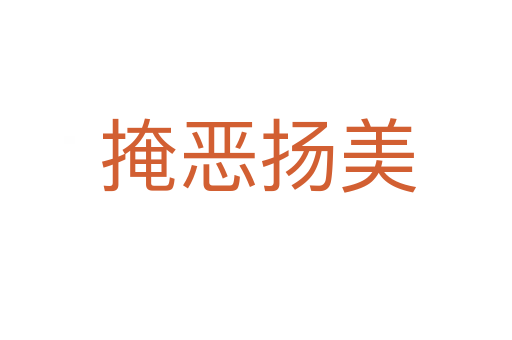 掩恶扬美