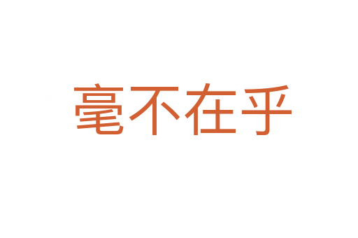 毫不在乎