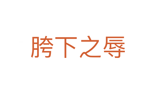 胯下之辱