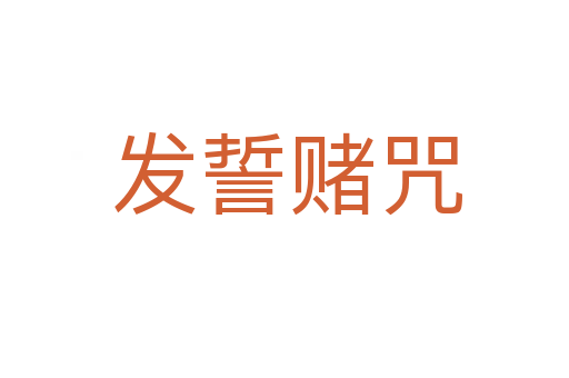 发誓赌咒