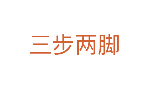 三步两脚