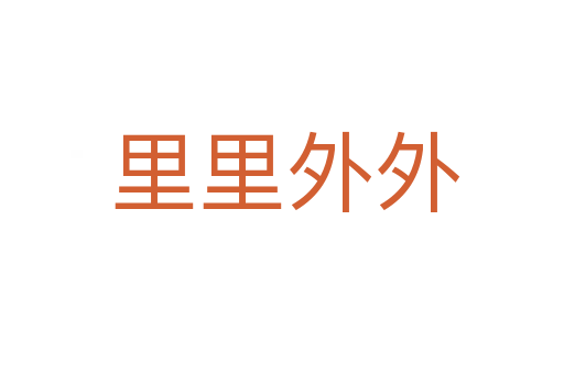里里外外