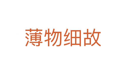 薄物细故