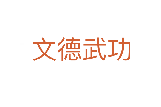 文德武功
