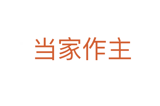 当家作主