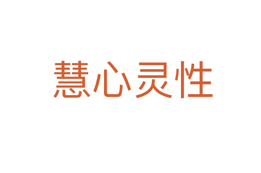 慧心灵性