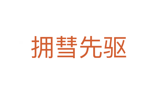 拥彗先驱