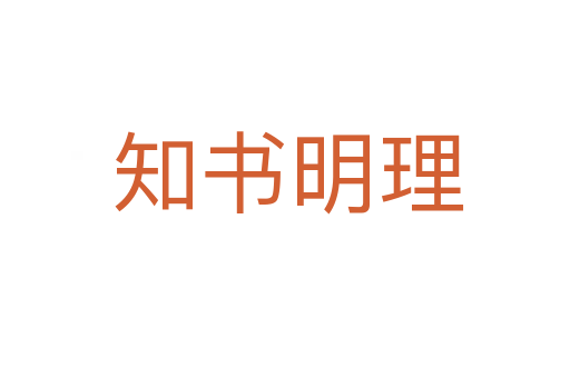 知书明理