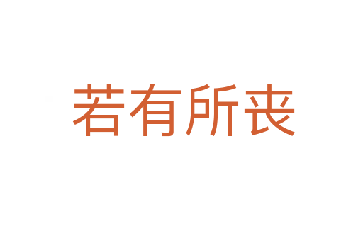 若有所丧