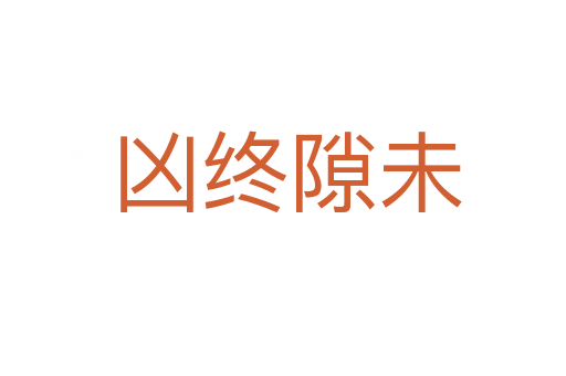 凶终隙未