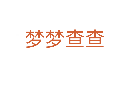 梦梦查查