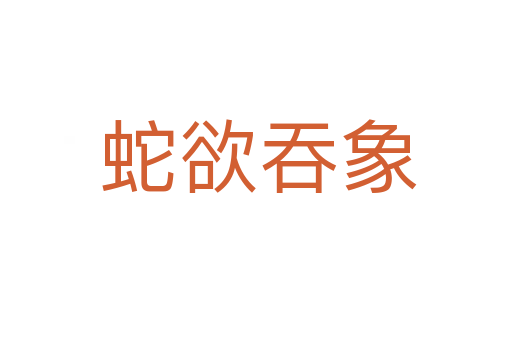 蛇欲吞象