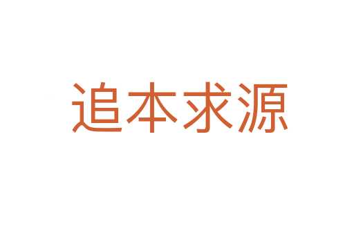 追本求源