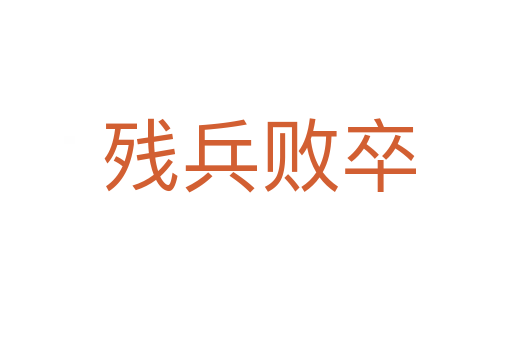 残兵败卒