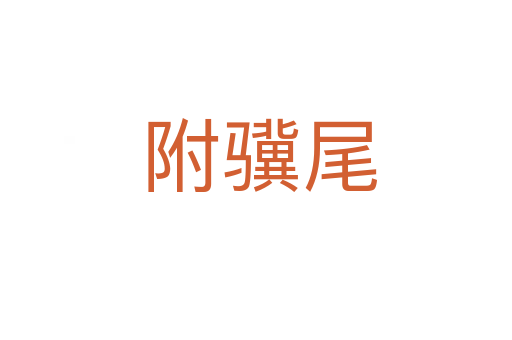附骥尾