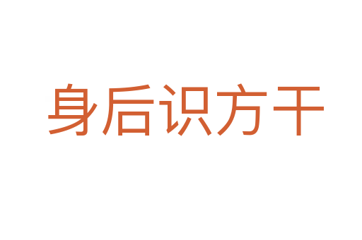 身后识方干