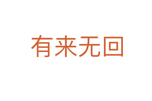 有来无回