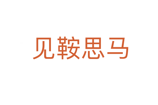 见鞍思马