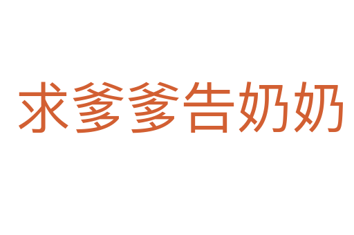 求爹爹告奶奶