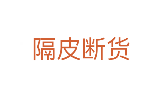 隔皮断货