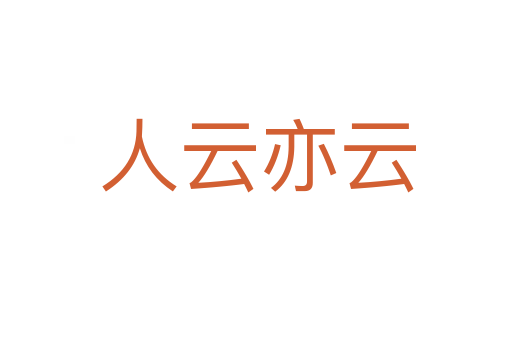 人云亦云