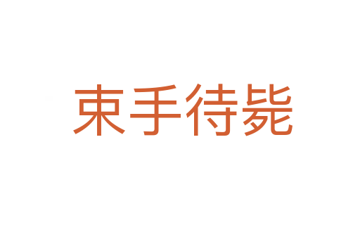 束手待毙