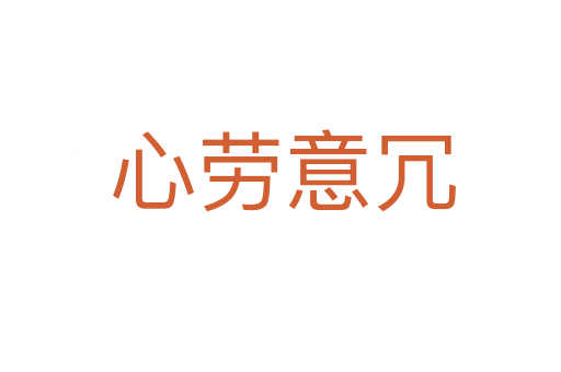 心劳意冗