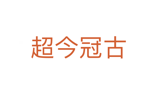 超今冠古