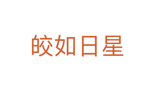 皎如日星